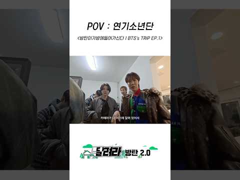 POV : 연기소년단 #BTS #방탄소년단 #RunBTS #달려라방탄 #달방 thumbnail