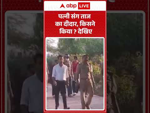 Viral News : पत्नी संग ताज का दीदार, किसने किया? देखिए | #ytshorts #sunilgrover #agra #tajmahal thumbnail