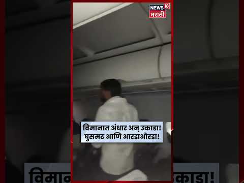 Vadodara-Delhi IndiGo Flight | विमानात तांत्रिक बिघाड, 160 प्रवासी अंधारात आणि उकाड्यात अडकले | N18S thumbnail
