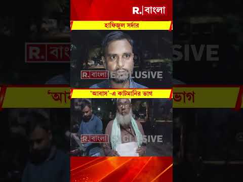 বাসন্তীতে আবাসের টাকা আত্মসাতের অভিযোগ তৃণমূল নেতার বিরুদ্ধে #shorts thumbnail