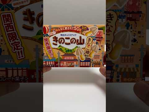 Chocorooms (Kinoko no Yama)🍬Japanese traditional soy bean snack flavor #shorts thumbnail