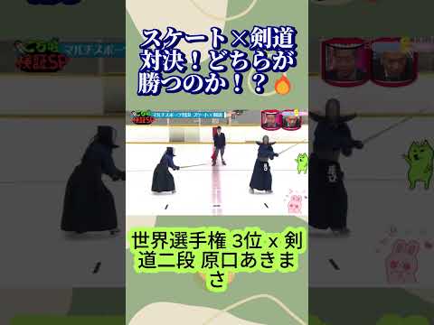 マルチスポーツ対決 スケート×剣道 #水曜日のダウンタウン #マルチスポーツ #爆笑 thumbnail