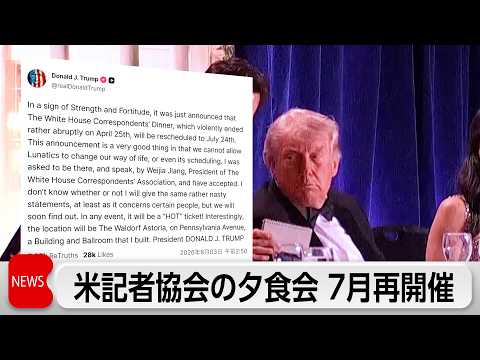 ホワイトハウス記者会　トランプ大統領との夕食会を7月に再開催へ　トランプ氏暗殺未遂事件で中断 thumbnail