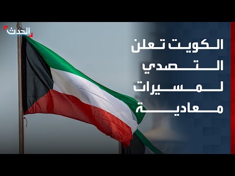 الكويت تعلن التصدي لهجمات صاروخية ومسيّرات معادية thumbnail