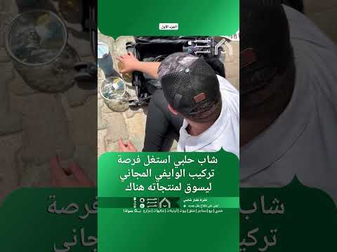 شاب حلبي ينتهز فرصة تركيب الواي فاي المجاني ويسوّق لمنتجاته هناك. thumbnail