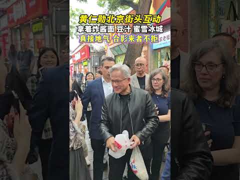 黄仁勋在北京街头喝蜜雪冰城吃炸酱面和民众亲切互动。#黄仁勋 #北京 thumbnail