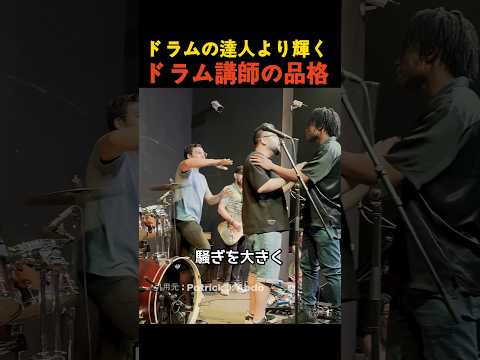 ドラムの達人より輝くドラム講師の品格 thumbnail