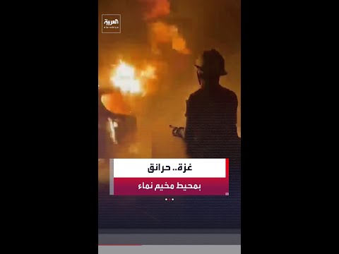 مشاهد تظهر اندلاع النيران في محيط مخيم نماء شمال غرب مدينة خان يونس جنوب قطاع غزة thumbnail