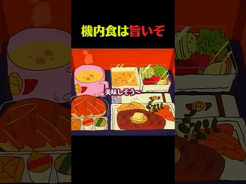 人生初機内食だぞ #クレしん #アニメ #漫画 #グルメ #料理 #anime #shorts thumbnail