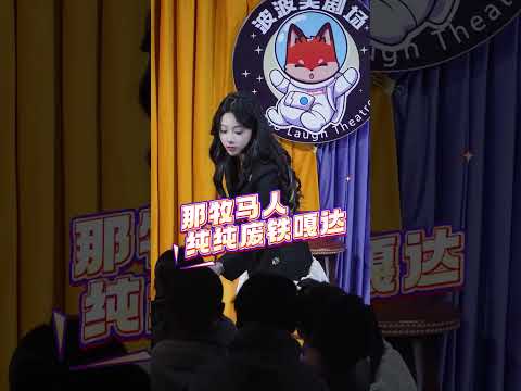 東北[甜妹]十一脫口秀互動：男人的信仰，女人的廢鐵 #脫口秀 #演出現場 #搞笑 #高能段子手 #搞笑名場面 #母老虎   #觀眾搭茬 thumbnail