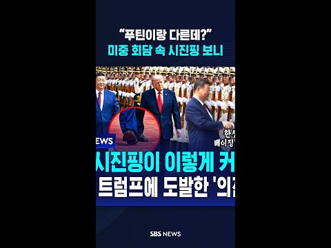 “푸틴이랑 다른데?”..미중 회담 속 시진핑 보니 #shorts thumbnail