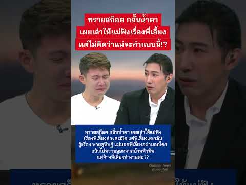 ทราย สก็อต เล่านาทีบอกแม่เรื่องพี่เลี้ยง #ข่าวกระแส #ทรายสก๊อต #พายสก็อต thumbnail