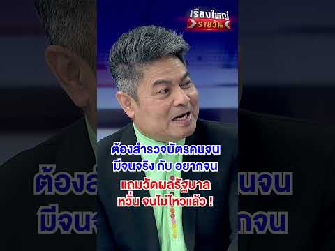 บัตรคนจน มีจนจริง กับ อยากจน ! | สำนักข่าววันนิวส์ thumbnail