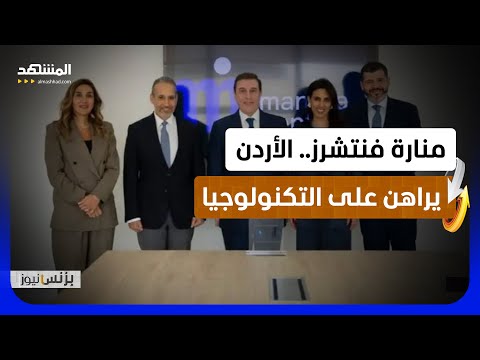 إطلاق صندوق بـ70 مليون دولار لدعم شركات التكنولوجيا والابتكار في الأردن - بزنس نيوز thumbnail