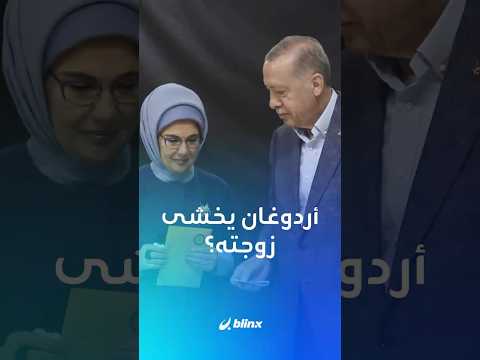 لمن يخشون زوجاتهم..  لست وحدكم! حتى رئيس دولة بحجم تركيا ينتظر الكلمة النهائية.. ماذا قال أردوغان؟ thumbnail