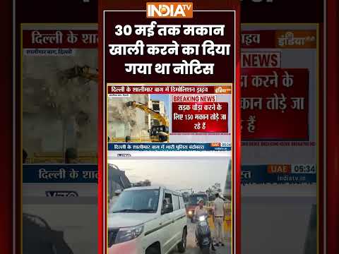 Shalimar Bagh Bulldozer Action | 30 मई तक मकान खाली करने का दिया गया था नोटिस | #shalimarbagh thumbnail