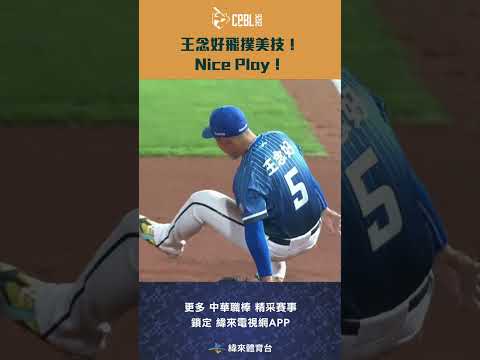 #CPBL #王念好 精彩飛撲美技！Nice Play！#富邦悍將 #樂天桃猿 #中華職棒 #shorts thumbnail