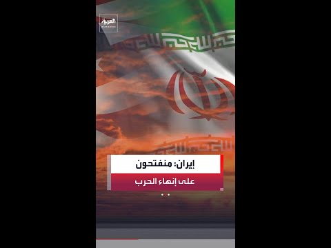 مصدر إيراني لـ"العربية": منفتحون على إنهاء الحرب.. ونقدر الجهود الدبلوماسية لدول المنطقة thumbnail