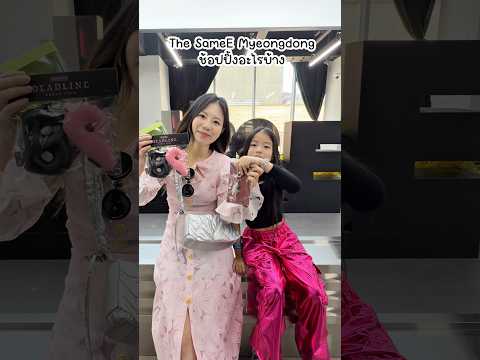 ช้อปปิ้งที่ the SameE Myeongdong ได้โปสเตอร์Blackpinkฟรี! thumbnail