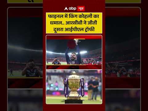RCB Wins IPL : फाइनल में Virat Kohli  का धमाल ..आरसीबी ने जीती दूसरा आईपीएल ट्रॉफी | RCB vs GT thumbnail