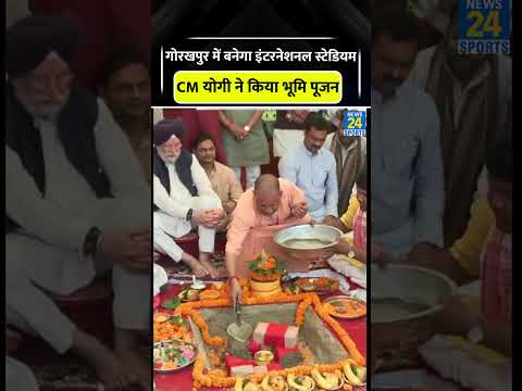 CM Yogi ने की Gorakhpur Cricket Stadium की भूमिपूजा #gorakhpurstadium #cmyogi #viral #trending #ipl thumbnail