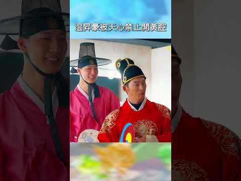 温昇豪被天心禁止開黃腔【#花甲少年趣旅行】EP186｜#shorts #韓國 #温昇豪 #天心 #金雲 #邱偲琹 thumbnail