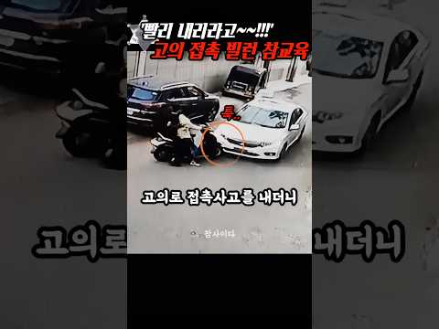 '빨리 안 내려?!!' 고의 접촉사고를 낸 빌런 상남자 형님의 참교육 thumbnail