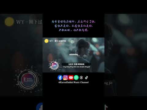 害怕不是你又害怕真的是你，不敢眨眼也不敢向前。﻿#WY #刚下过雨的街 #GangXiaGuoYuDeJie #KarenDaidaiMusicChannel thumbnail