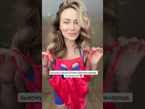 Выхожу к мужу в горячем наряде ❤️ thumbnail