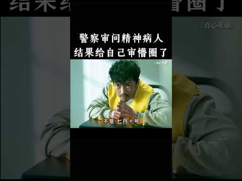 警察审问精神病人，结果给自己审懵圈了 thumbnail
