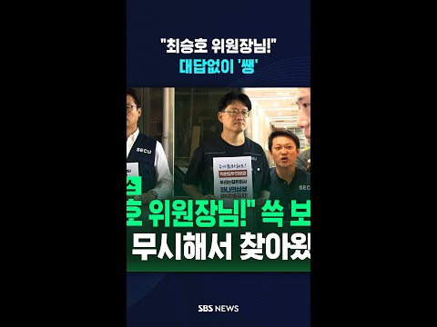 "최승호 위원장님!" 슥 보고 '쌩'..DX "계속 무시해서 여기까지 찾아왔어요"  / SBS / #shorts thumbnail