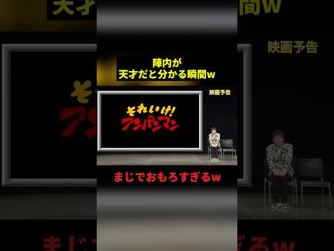 陣内が天才だと分かる瞬間w#すごい #お笑い #shorts thumbnail