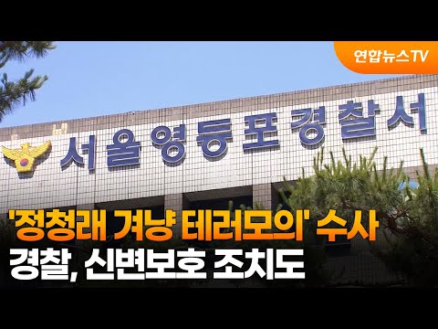 경찰, '정청래 겨냥 테러모의' 수사…신변보호 조치도 / 연합뉴스TV (YonhapnewsTV) thumbnail