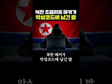 북한 초엘리트 해커가 악성코드에 남긴 말 thumbnail