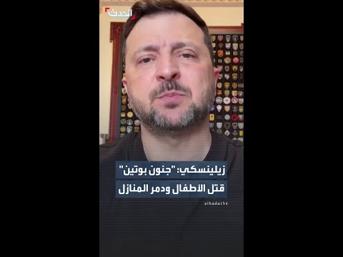 زيلينسكي يقول إن "جنون بوتين" قتل الأطفال ودمر المنازل thumbnail
