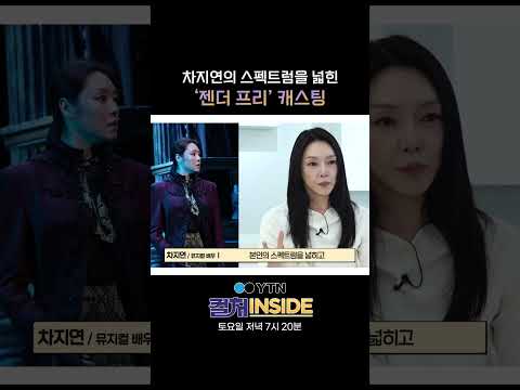 차지연이 앞으로 맡을 역할이 더 기대되는 이유 #shorts / YTN thumbnail