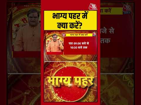 Bhagya Chakra: जानिए, आज भाग्य पहर में क्या करें ? | Bhagya Pehar | #shorts | Bhagya Chakra thumbnail
