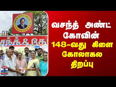 Vasanth & Co | வசந்த் அண்ட் கோவின் 148-வது கிளை கோலாகலமாகத் திறப்பு thumbnail