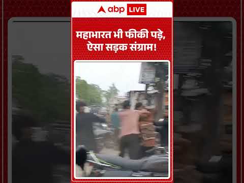 Viral Video : महाभारत भी फीकी पड़े, ऐसा सड़क संग्राम! | #ytshorts #fighting #viralnews #viral thumbnail