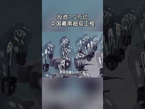 投資1.2萬億，中國藏南超級工程！#shorts | #紀錄片 #有趣  #creative thumbnail