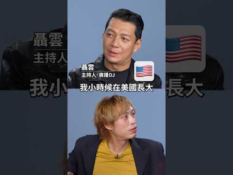 ☝️聶雲 亞洲人被歧視?黑白人的戰爭亞洲人不介入! #amazingtalker #聶雲 #驚奇脫口秀 thumbnail