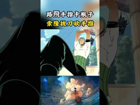 當路飛的手指卡在瓶子裏的時候，索隆給出的方法很簡單，直接拔刀就要砍掉路飛的手指#onepiece #luffy #動漫 thumbnail