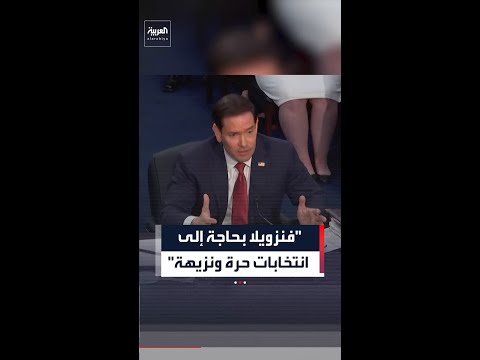 روبيو يقول إن فنزويلا بحاجة إلى انتخابات حرة ونزيهة thumbnail