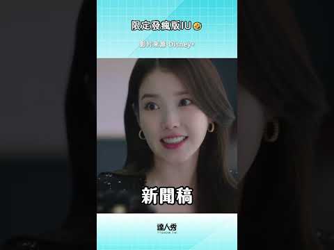 是怎麼做到發瘋也那麼好看🤪 #21世紀大君夫人 #Disneyplus #李知恩 #邊佑錫 thumbnail