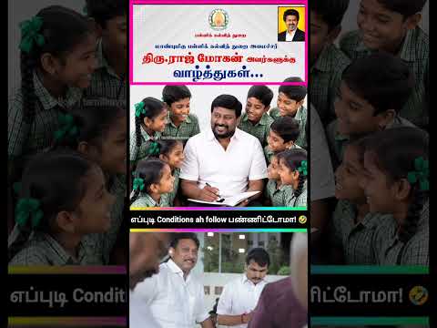 மகேசு கதைய முடிச்சாச்சு!? | TVK rajmohan minister of school education tamilnadu thumbnail