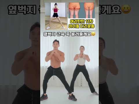 여리탄탄 걸그룹 아이돌 다리 만드는 운동 #다리운동 #다리살빼기 #허벅지운동 #종아리알빼기 #일자다리 thumbnail