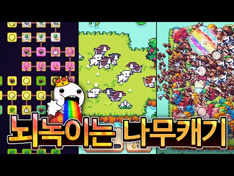 ⚠️뇌가 녹아버릴수 있습니다. 나무, 동물 키우는 도파민 게임 thumbnail