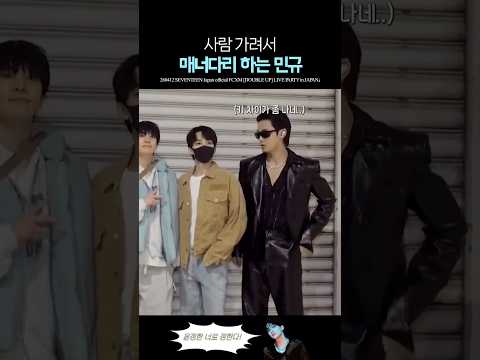 본인 최애 형한테만 매너다리 해주는 세븐틴 민규 ㅋㅋㅋ thumbnail