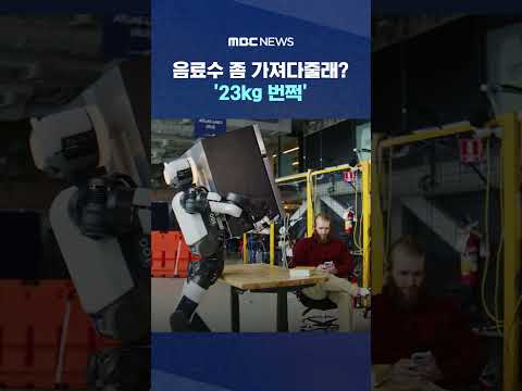 음료수 좀 가져다줄래? '23kg 번쩍' #Shorts (MBC뉴스) thumbnail