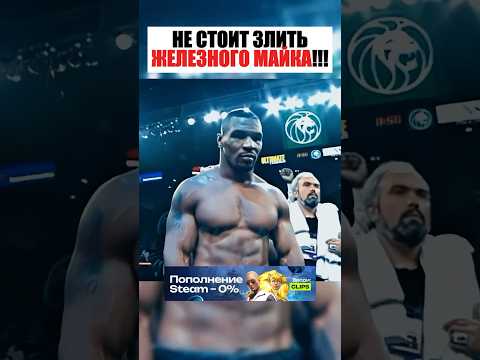 ВОТ ПОЧЕМУ НЕ СТОИТ ЗЛИТЬ МАЙКА ТАЙСОНА! thumbnail